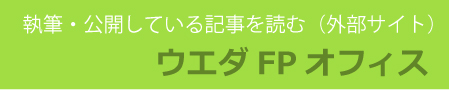 ウエダFPオフィス