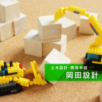 京都・滋賀 開発許可申請と日程｜岡田設計