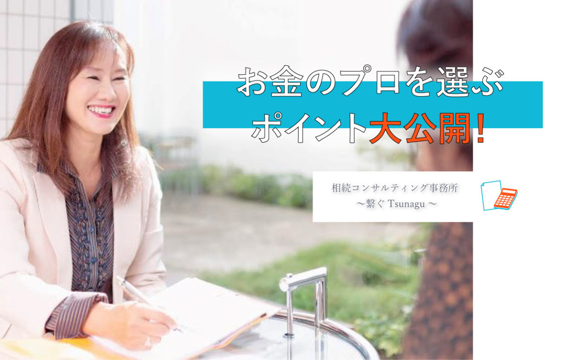 【相続 】お金のプロを選ぶポイント大公開! |相続 コンサルタント 事務所 ~繋ぐTsunagu~