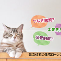 「つなぎ融資？」「土地先行？」「保管制度？」注文住宅の住宅ローン仕組みと種類を解説