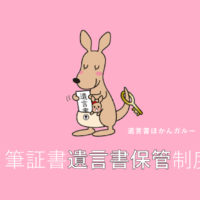 法務局に遺言書を預け・保管してもらう制度について