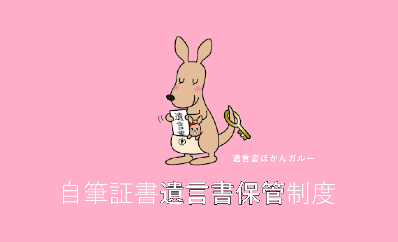法務局に遺言書を預け 保管してもらう制度について 相続 法律のこと 住まいプロ